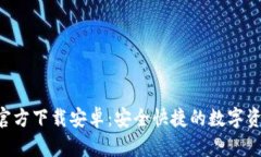 TP钱包APP官方下载安卓：安
