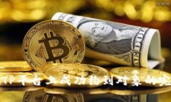 如何在TP平台上成功约到对