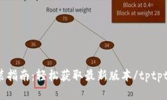 tptptptp官方下载安装指南：