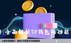 TP钱包百科：全面解析TP钱