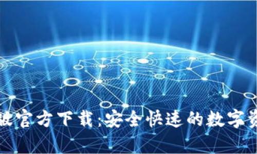 tp钱包安卓版官方下载：安全快速的数字资产管理利器