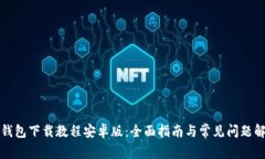 TP钱包下载教程安卓版：全