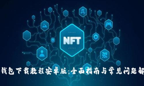 TP钱包下载教程安卓版：全面指南与常见问题解答