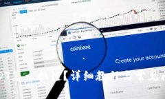 钱包USDT怎么换链？详细教