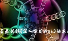 Web3是否是传销？深入分析