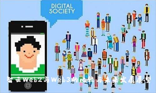 智云Web2与Web3的比较与未来发展展望