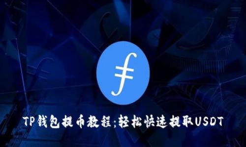 TP钱包提币教程：轻松快速提取USDT