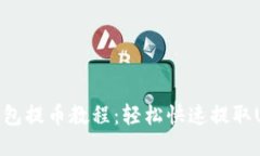 TP钱包提币教程：轻松快速