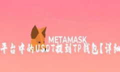 如何将欧易交易平台中的