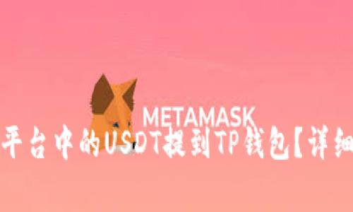 如何将欧易交易平台中的USDT提到TP钱包？详细指南与注意事项