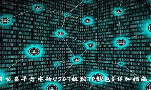 如何将欧易交易平台中的USDT提到TP钱包？详细指南与注意事项