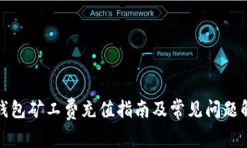 TP钱包矿工费充值指南及常见问题解答
