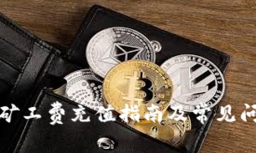 TP钱包矿工费充值指南及常见问题解答