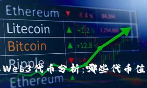 2023年Web3代币分析：哪些代币值得关注？