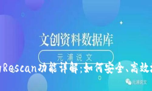 比特币钱包中的Rescan功能详解：如何安全、高效地重扫描区块链