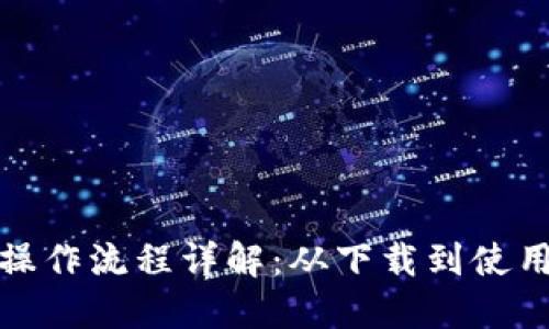 TP钱包操作流程详解：从下载到使用全攻略