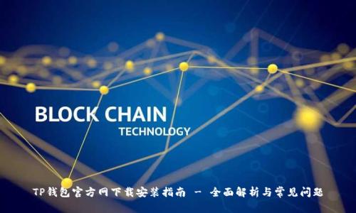 TP钱包官方网下载安装指南 - 全面解析与常见问题