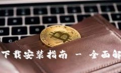 TP钱包官方网下载安装指南