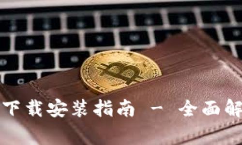 TP钱包官方网下载安装指南 - 全面解析与常见问题