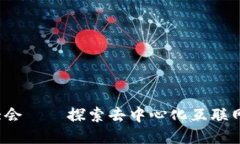 Web3大会——探索去中心化