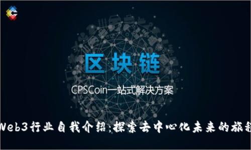 Web3行业自我介绍：探索去中心化未来的旅程