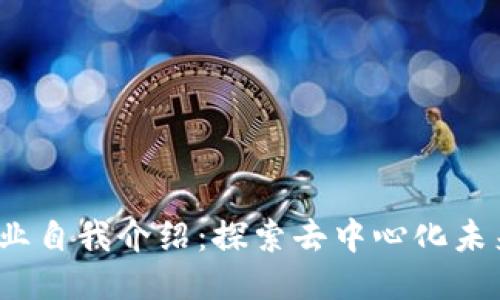 Web3行业自我介绍：探索去中心化未来的旅程