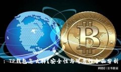 : TP钱包怎么样？安全性与