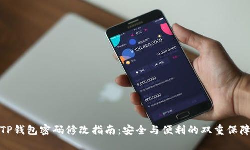 TP钱包密码修改指南：安全与便利的双重保障