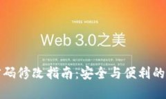 TP钱包密码修改指南：安全与便利的双重保障