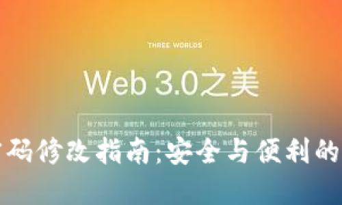TP钱包密码修改指南：安全与便利的双重保障