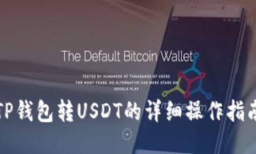 TP钱包转USDT的详细操作指南