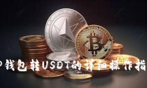 TP钱包转USDT的详细操作指南