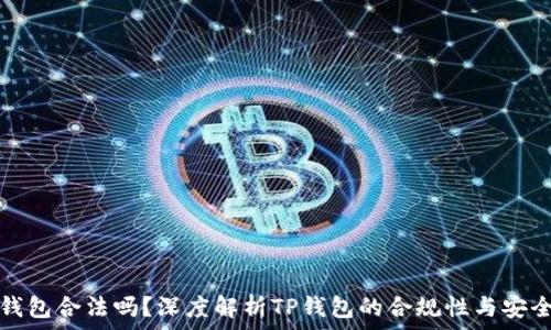   
TP钱包合法吗？深度解析TP钱包的合规性与安全性
