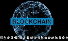   TP钱包合法吗？深度解析TP钱包的合规性与安全