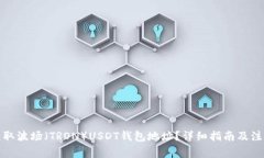 如何获取波场（TRON）USDT钱包地址？详细指南及注