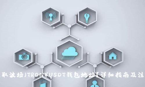 如何获取波场（TRON）USDT钱包地址？详细指南及注意事项