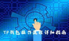 TP钱包操作流程详细指南