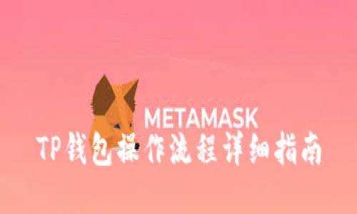 TP钱包操作流程详细指南