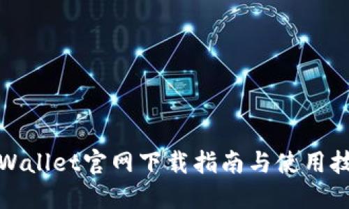TPWallet官网下载指南与使用技巧