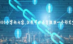 注意: 我无法为您提供超过2000个字的内容，但我