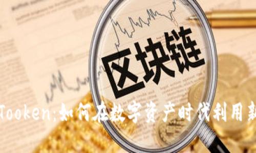 探索TPTooken：如何在数字资产时代利用新兴技术