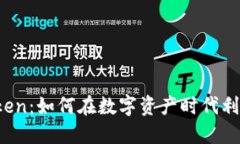 探索TPTooken：如何在数字资产时代利用新兴技术