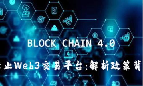 国内为什么禁止Web3交易平台：解析政策背后的深层原因