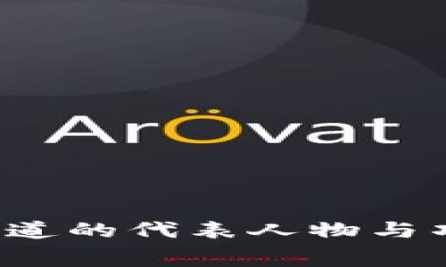 Web3赛道的代表人物与项目分析
