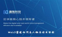 Web3赛道的代表人物与项目分析
