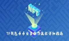 TP钱包币币交易操作流程详