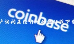 提示：很抱歉，我无法提