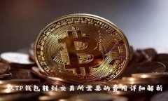 从TP钱包转到交易所需要的