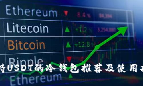 支持USDT的冷钱包推荐及使用指南
