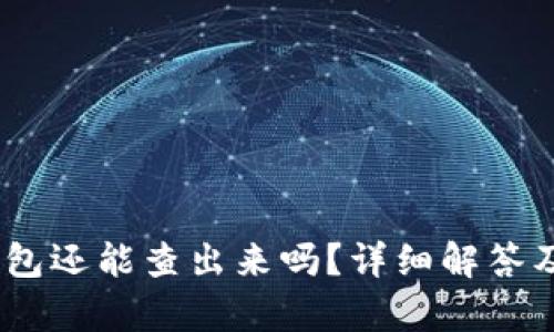 USDT转到冷钱包还能查出来吗？详细解答及相关问题解析